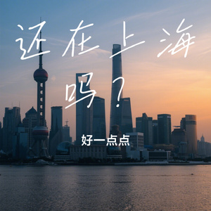 还在上海吗？