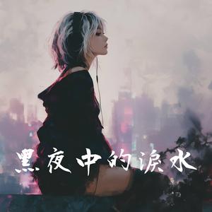 黑夜中的淚水