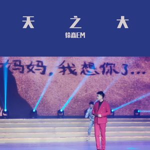 天之大《2021通辽手机台春晚》（翻自 韩红）