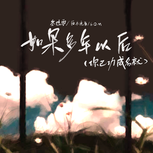 如果多年以后 (你已功成名就)（伴奏）