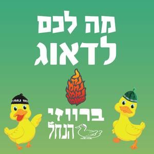 מה לכם לדאוג