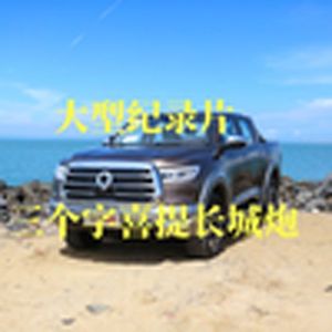 大型纪录片《三个字喜提长城炮》