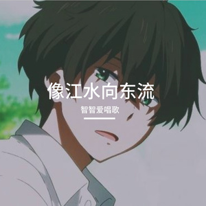 像江水向东流 伴奏