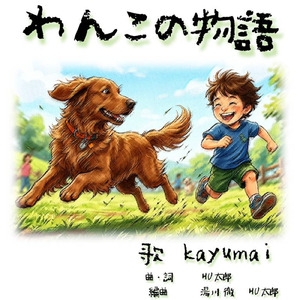 わんこの物語