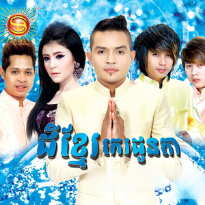 ទ្រូអើយទ្រូ