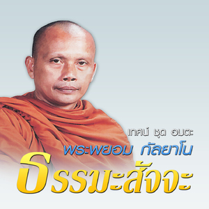 ธรรมะสัจจะ (โคราช) Tr.2