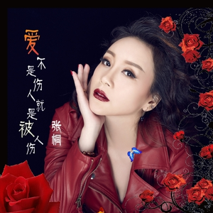 爱不是伤人就是被人伤