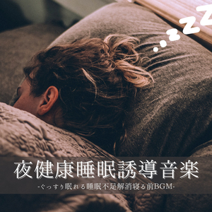 寝る前気持ち落ち着く波音