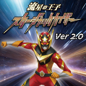 流星の王子スタージャックカイザー (Ver2.0)