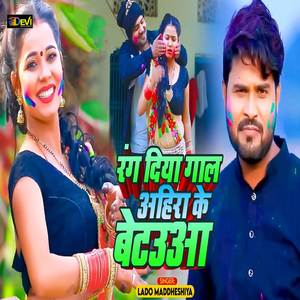 Rang Diya Gaal Ahira Ke Betaua