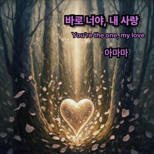 바로 너야 내 사랑