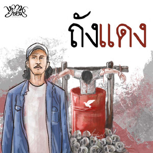 ถังแดงเมืองลุง