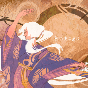 神のまにまにShortVer. Helius Remix