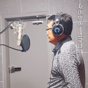 자네밖에 없구나