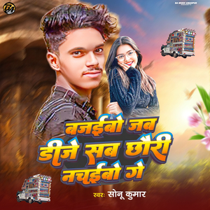 Bajaibo Jab DJ Sab Chhauri Nachaibo Ge