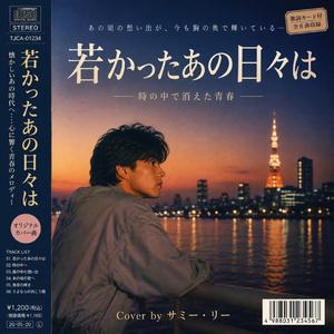 若かったあの日々は