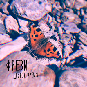Другое время