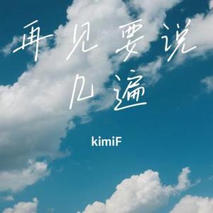 再见要说几遍