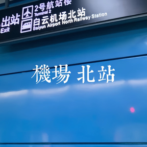 机场北站