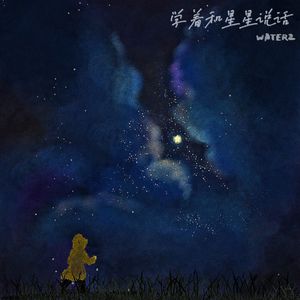 学着和星星说话