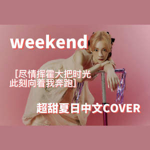 Weekend（Chinese.ver）阿卡贝拉