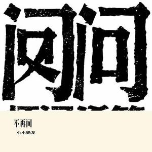 不再问