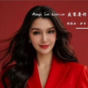 Manga San Lazimsan 我需要你