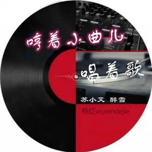 哼着小曲儿唱着歌