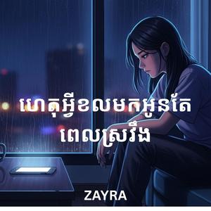 ហេតុអ្វីខលមកអូនតែពេលស្រវឹង