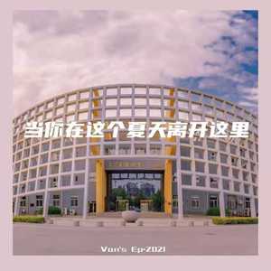 当你在这个夏天离开这里（Punk Version）