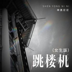 跳楼机（女生版）