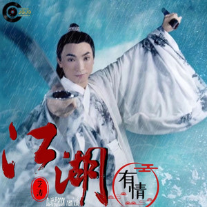 江湖有情DJ劲歌ROCKremix版伴奏 (伴奏)