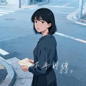 不再纠缠