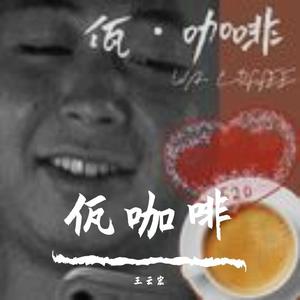 佤咖啡（SIlent - 洋洋 Remix）