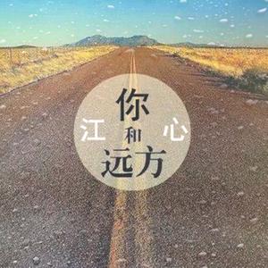 你和远方