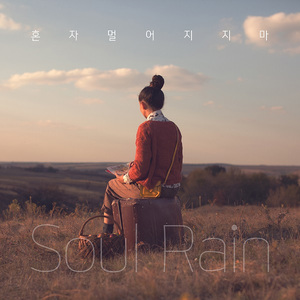 혼자 멀어지지 마