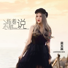 指着心脏说 (DJ默涵版)