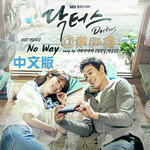 No way （中文版）-戴凤鑫-韩剧《Doctors》ost.part1