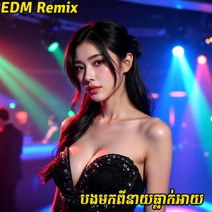 បងមកពីនាយធ្លាក់អាយ EDM