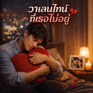 วาเลนไทน์ที่เธอไม่อยู่ (ชาย)