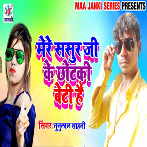 Mere Sasur Ji Ke Chhotaki Beti Hai