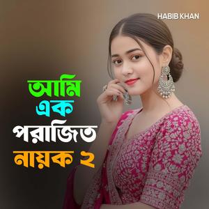 আমি এক পরাজিত নায়ক ২