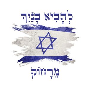 לְהָבִיא בָנַיִךְ מֵרָחוֹק