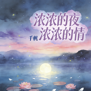 浓浓的夜浓浓的情