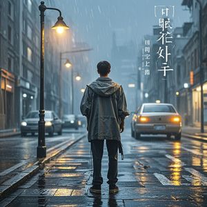 谁会记得我-郭其华