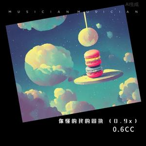 你懂的我的固执 (0.9x)