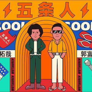 我的头发就是这样被吹乱的啊（翻自 五条人）