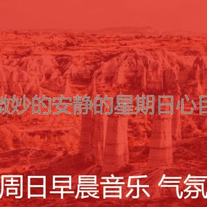 精彩周日的早午餐环境