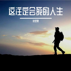 这注定会死的人生