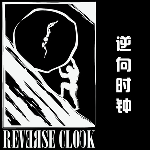 逆向时钟